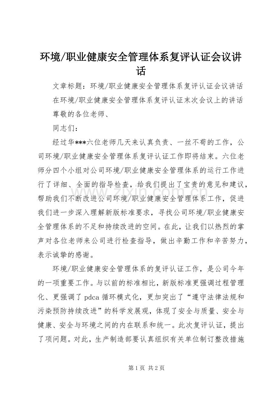 职业健康安全管理体系复评认证会议讲话发言.docx_第1页