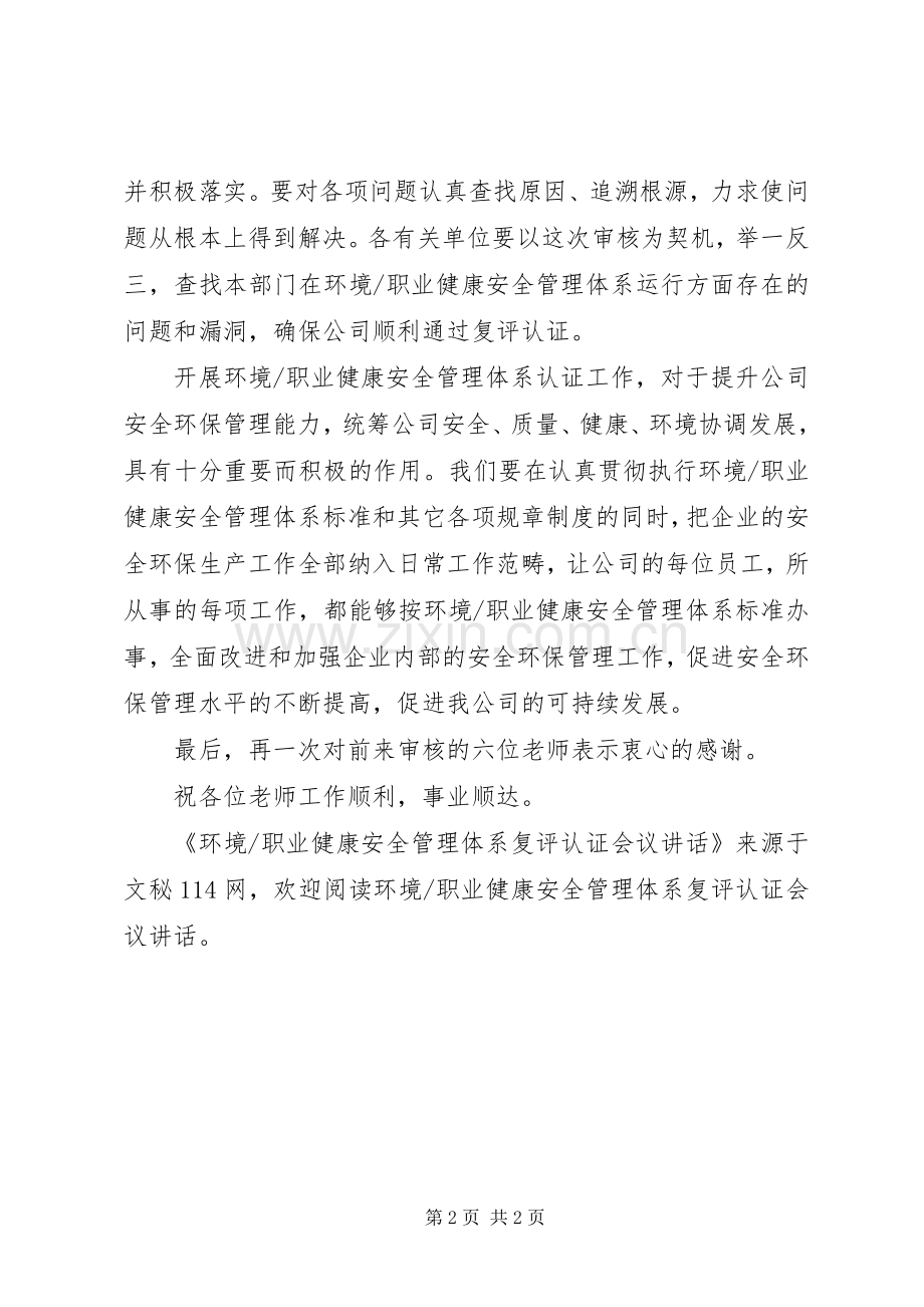 职业健康安全管理体系复评认证会议讲话发言.docx_第2页
