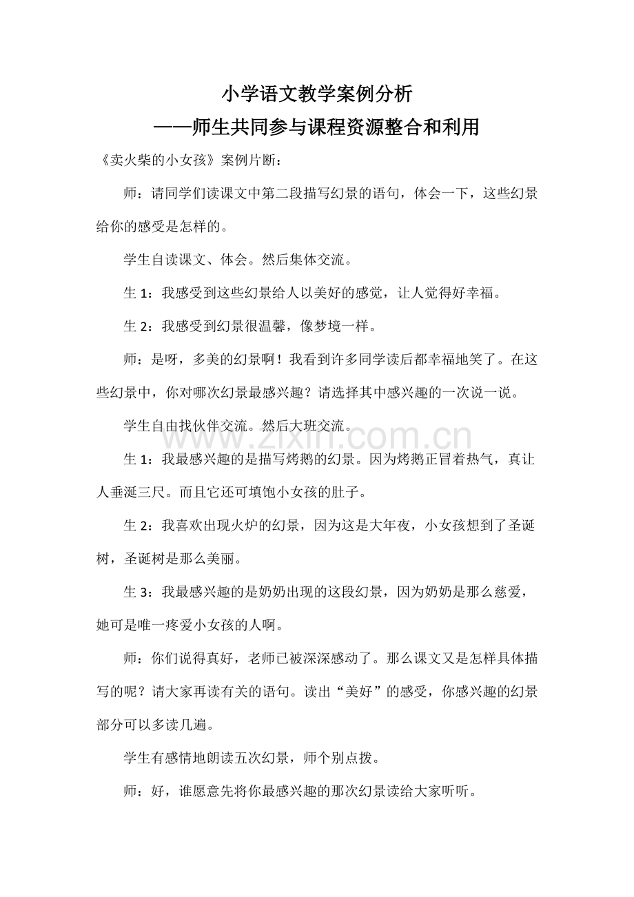 小学语文教学案例分析——师生共同参与课程资源整合和利用.doc_第1页