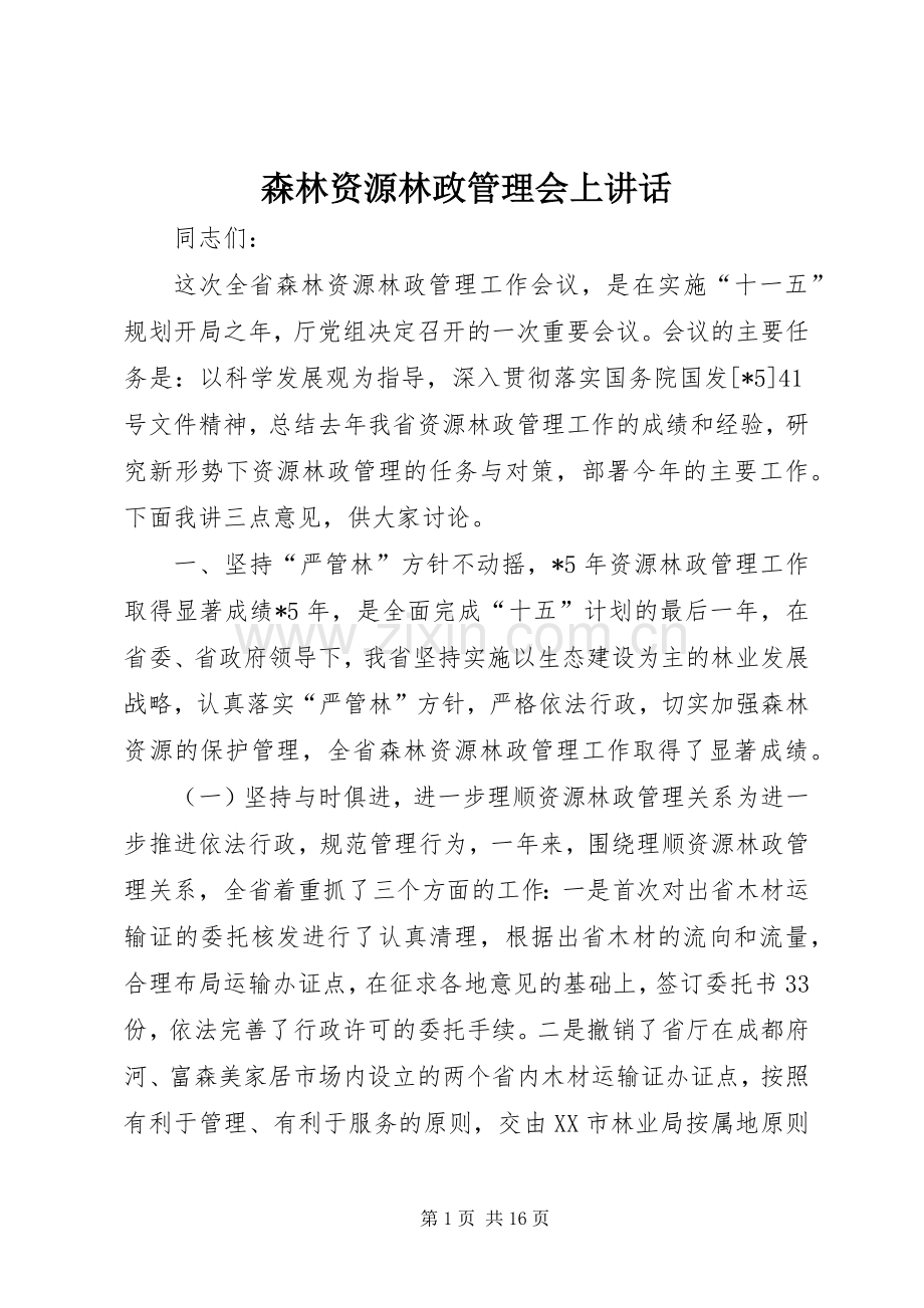 森林资源林政管理会上讲话发言.docx_第1页