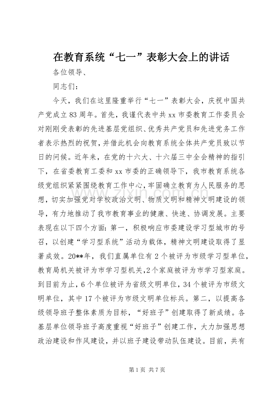 在教育系统“七一”表彰大会上的讲话发言.docx_第1页