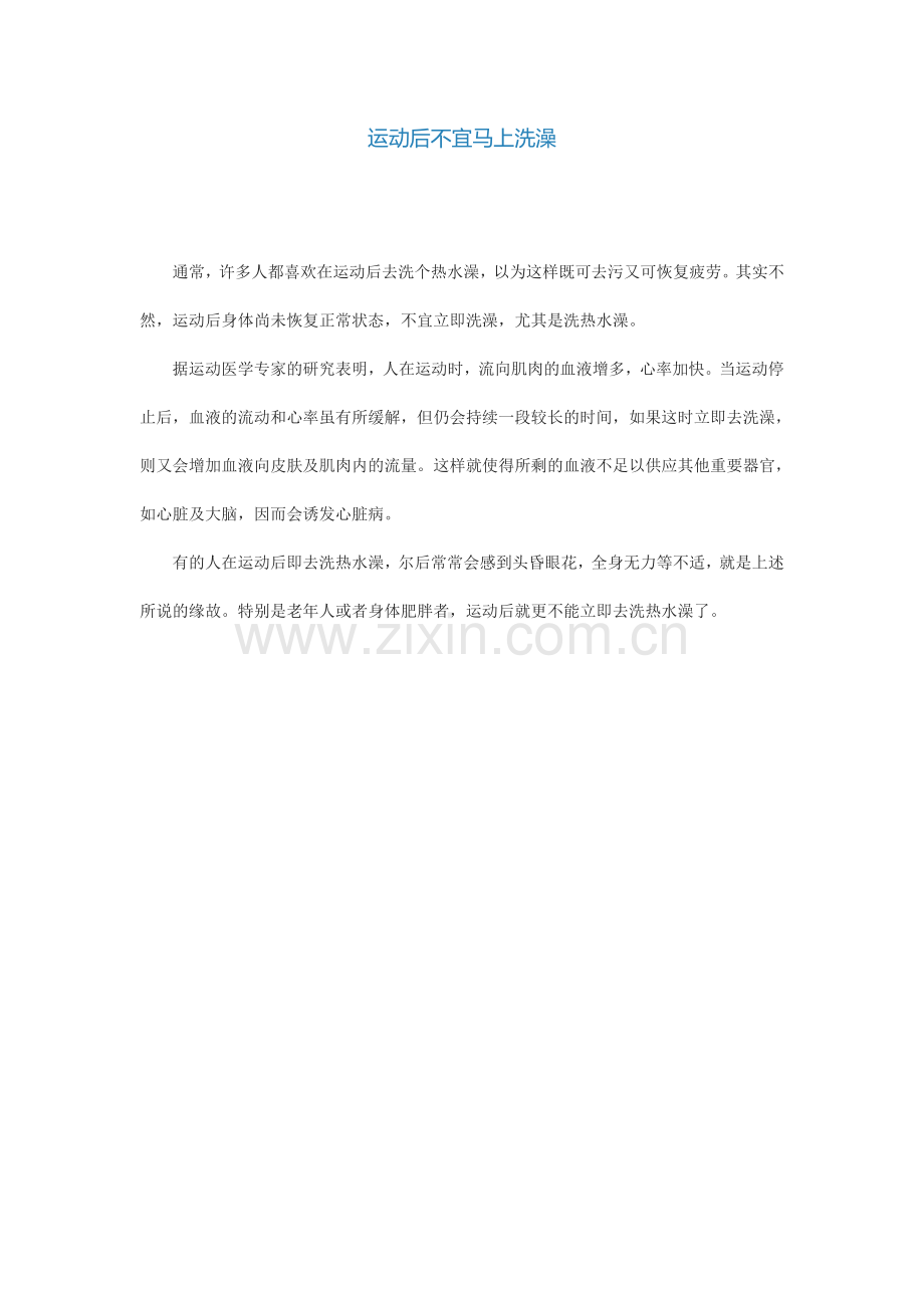 运动后不宜马上洗澡.doc_第1页