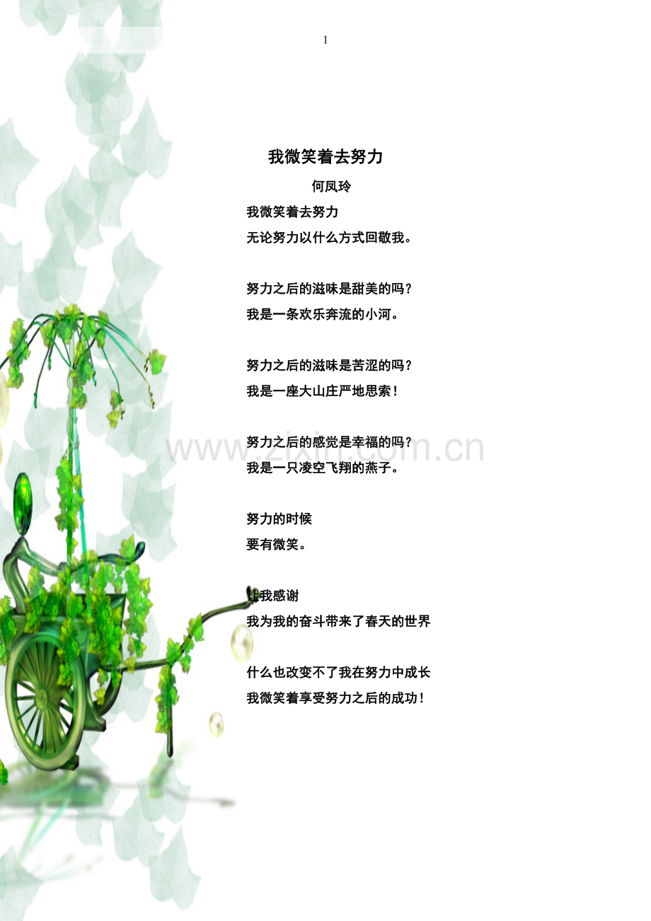 我微笑着去努力.doc_第1页