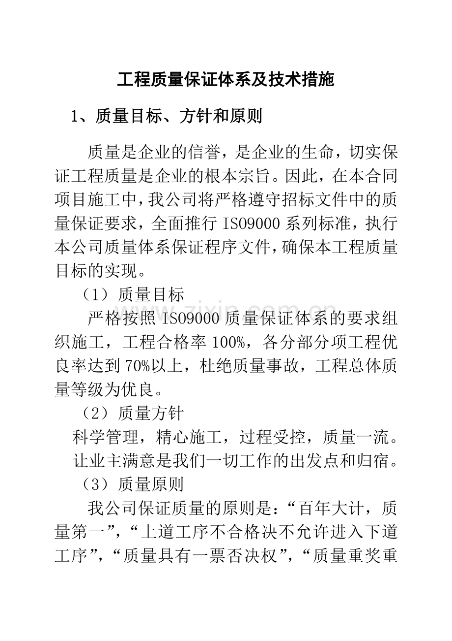 工程质量保证体系及其技术措施.docx_第1页