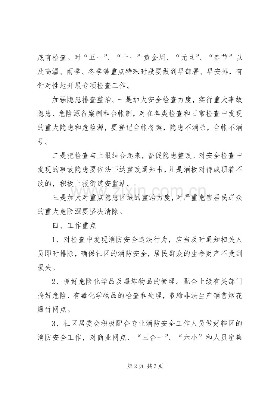 年度社区安全生产的工作计划.docx_第2页