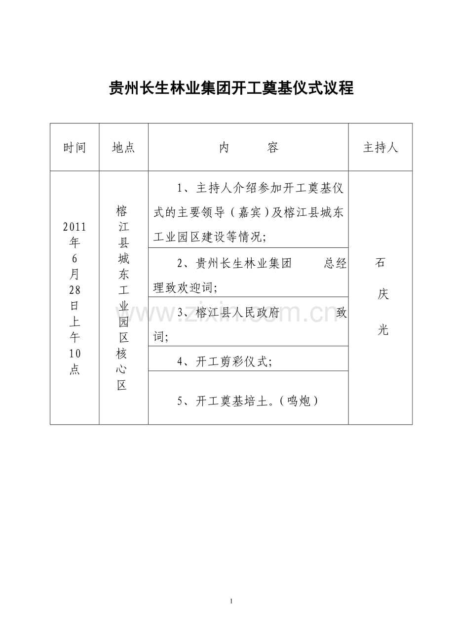 贵州长生林业集团开工奠基仪式议程.doc_第1页