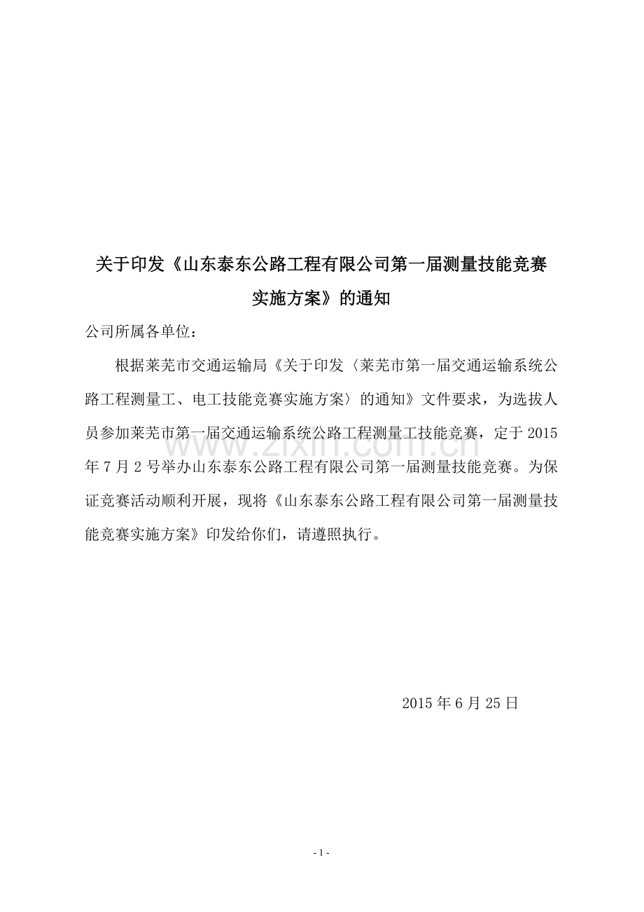 测量技能竞赛实施方案.doc_第1页