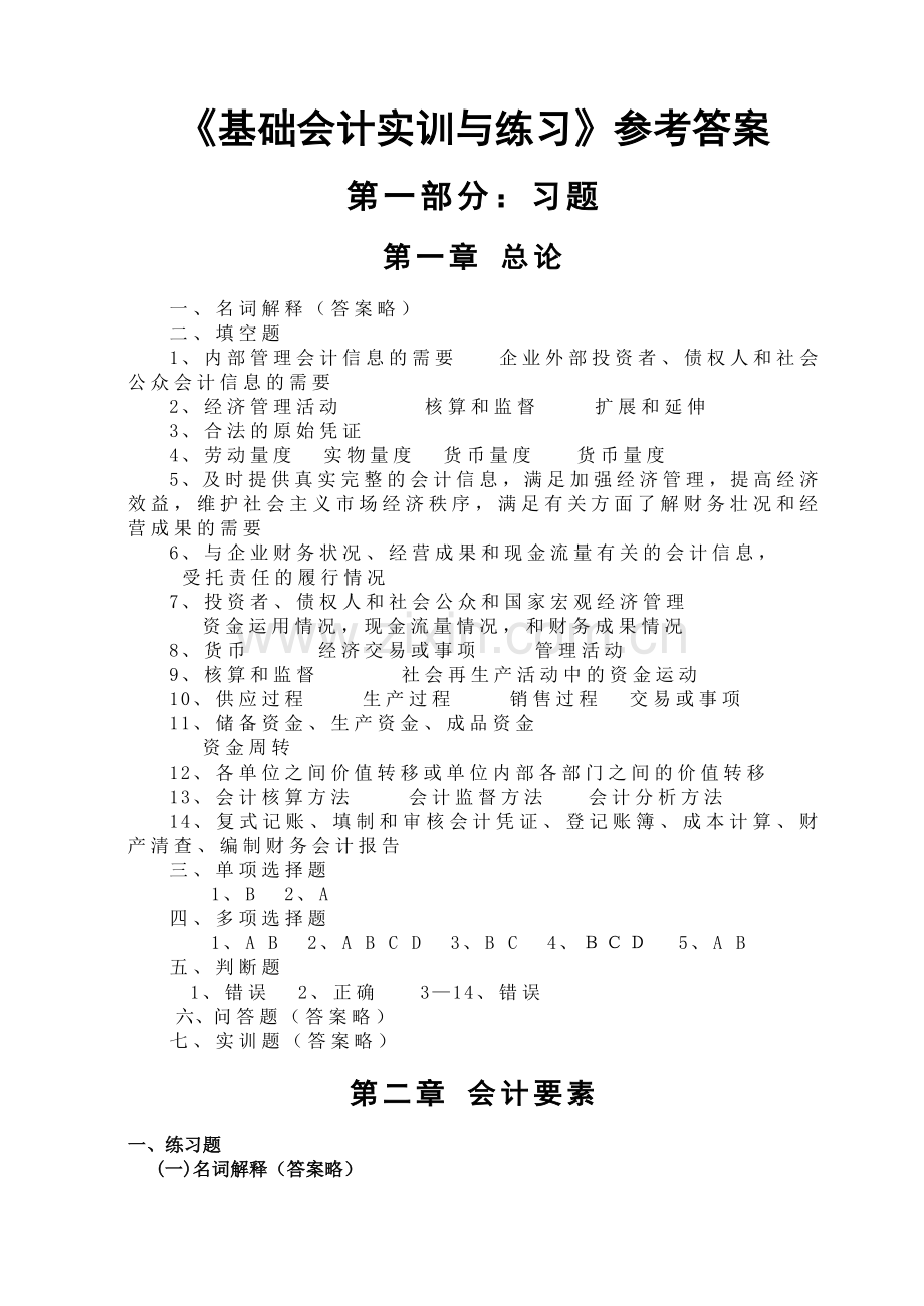 第六版《基础会计实训与练习》参考答案.docx_第1页