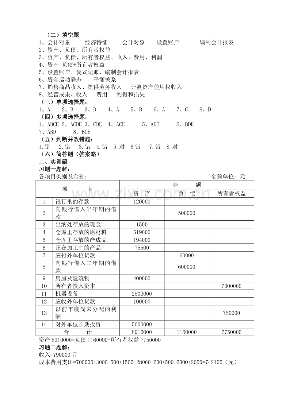 第六版《基础会计实训与练习》参考答案.docx_第2页
