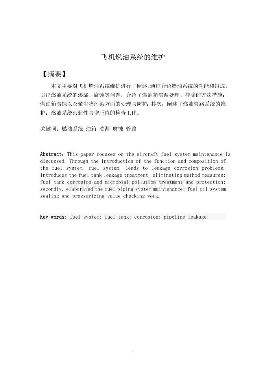 飞机燃油系统的维护--毕业设计.doc_第1页