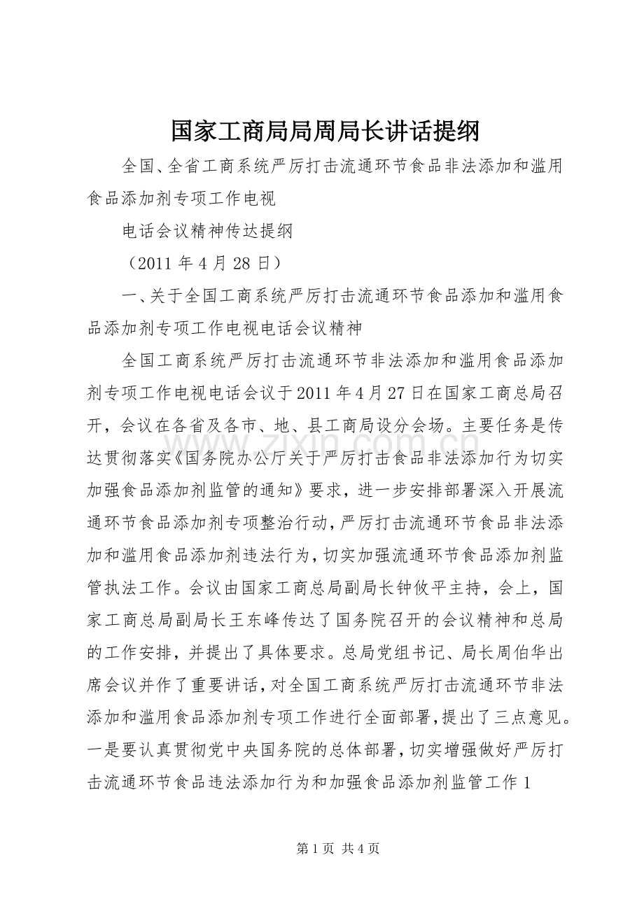 国家工商局局周局长讲话发言提纲.docx_第1页