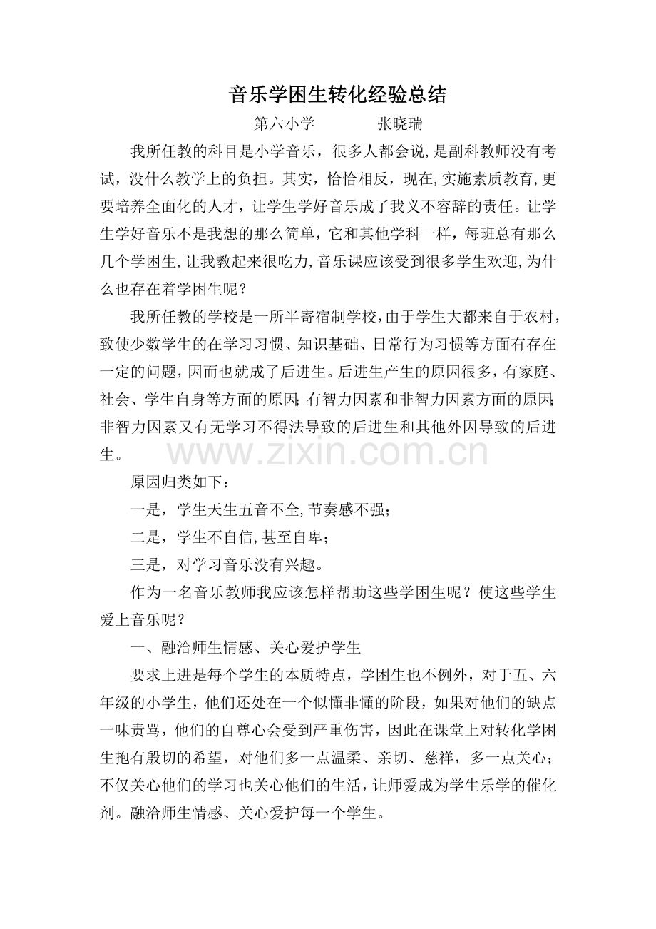 音乐学困生转化经验总结.doc_第1页