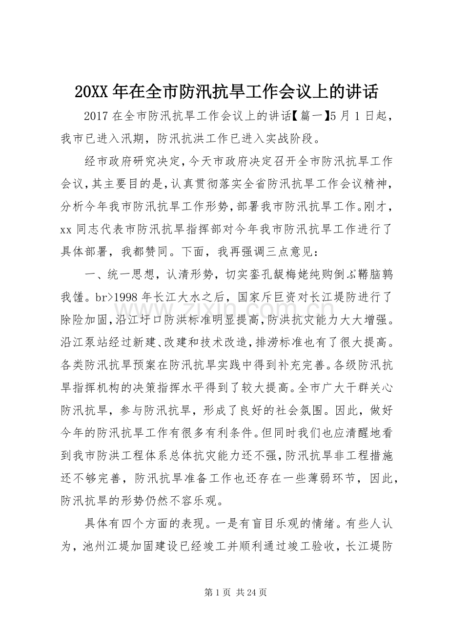 20XX年在全市防汛抗旱工作会议上的讲话发言.docx_第1页