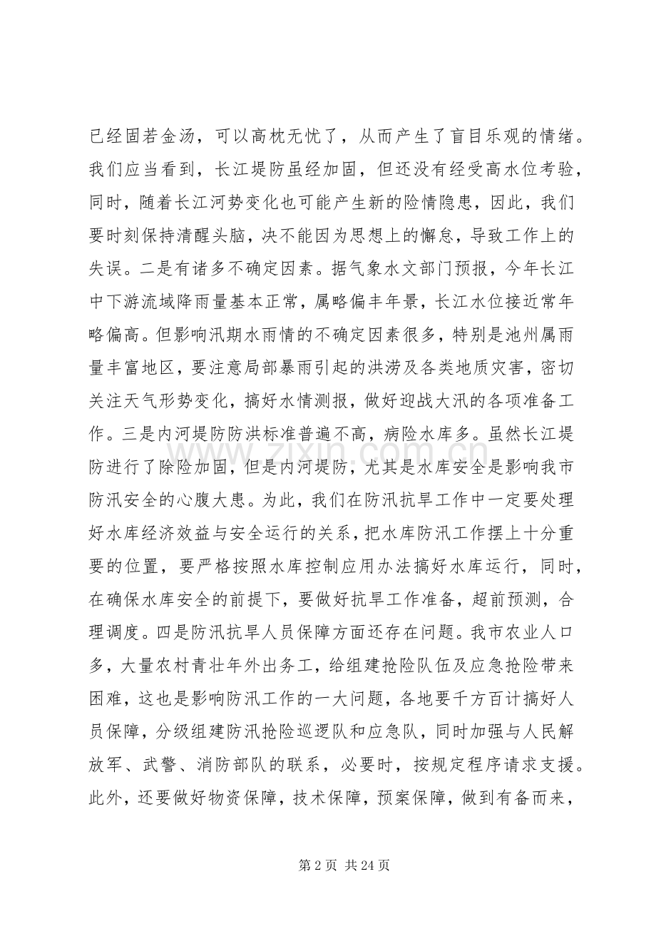 20XX年在全市防汛抗旱工作会议上的讲话发言.docx_第2页