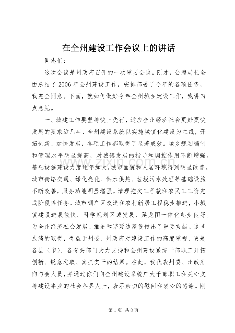 在全州建设工作会议上的讲话发言.docx_第1页