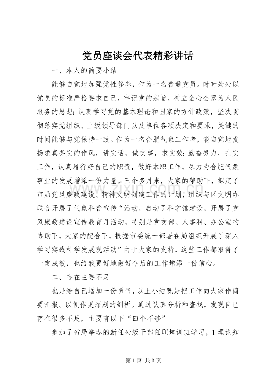 党员座谈会代表精彩讲话发言.docx_第1页