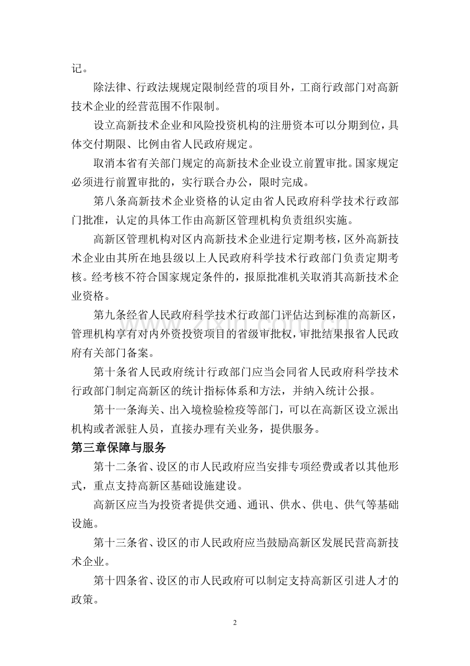 河北省高新技术产业开发区条例.doc_第2页
