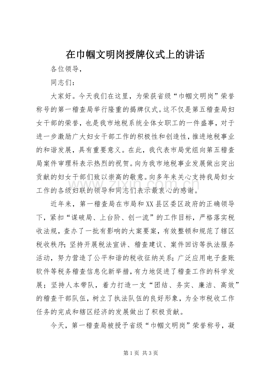 在巾帼文明岗授牌仪式上的讲话发言.docx_第1页