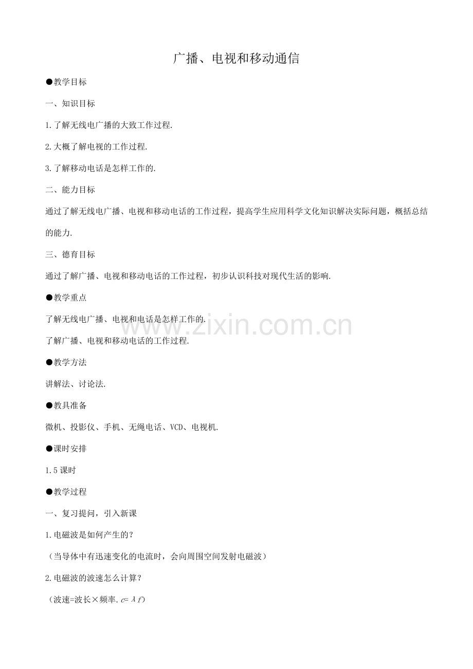 八年级物理新人教版广播、电视和移动通信.doc_第1页