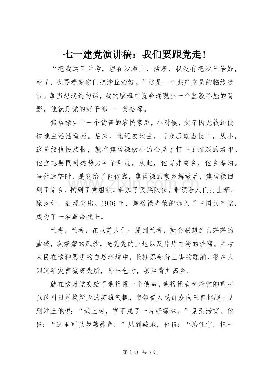 七一建党演讲：我们要跟党走!.docx_第1页