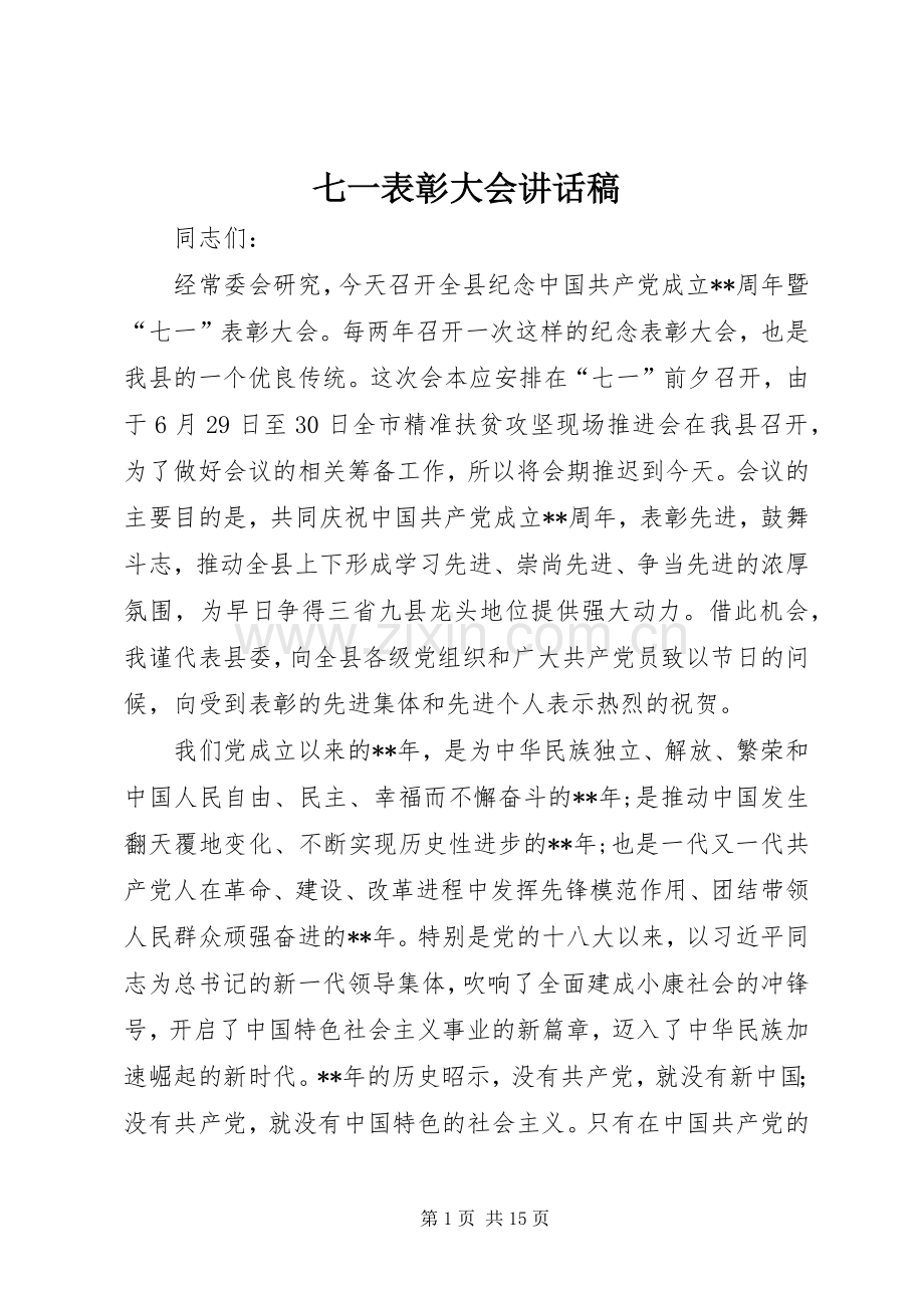 七一表彰大会的讲话稿 (2).docx_第1页