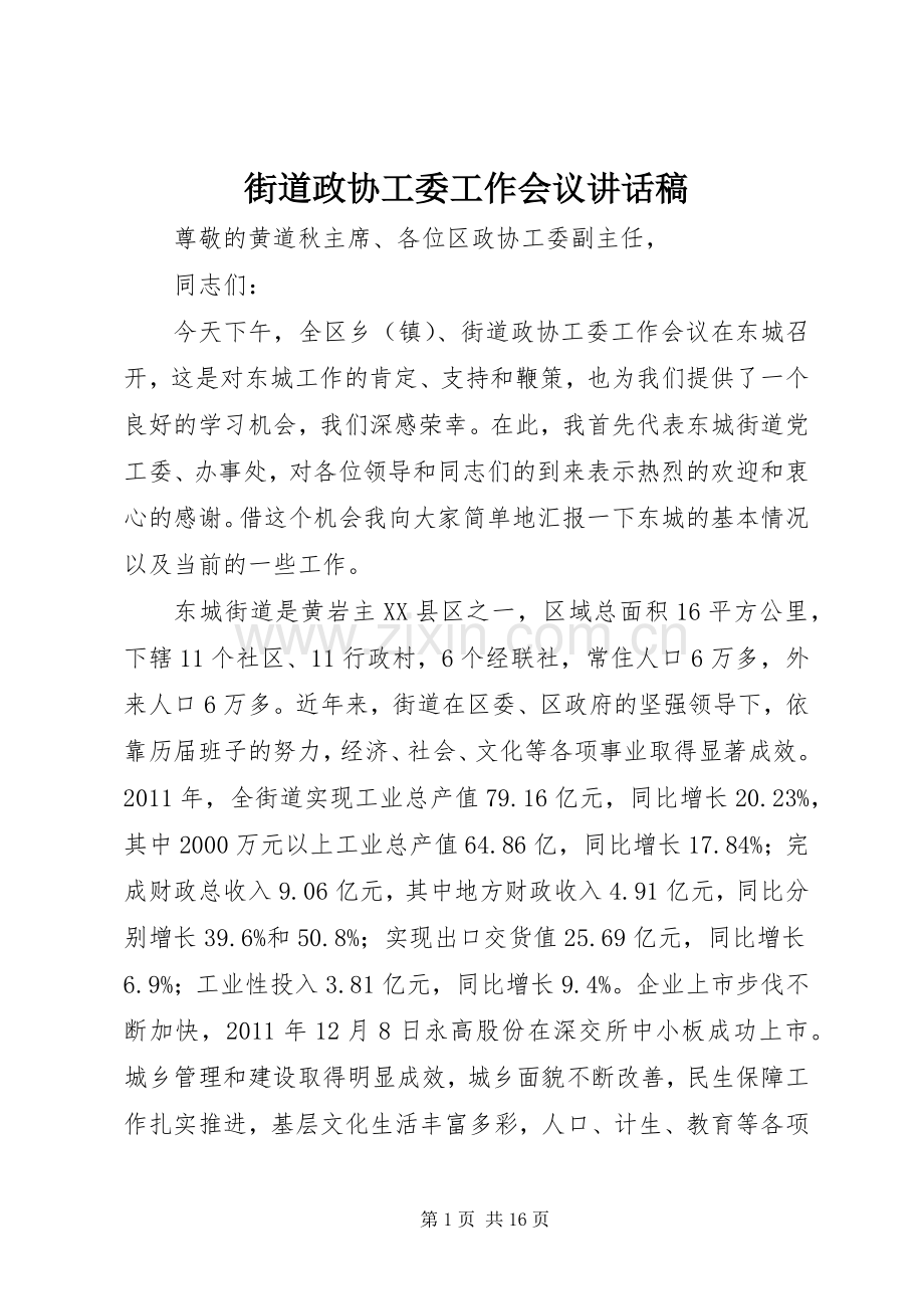 街道政协工委工作会议讲话发言稿.docx_第1页