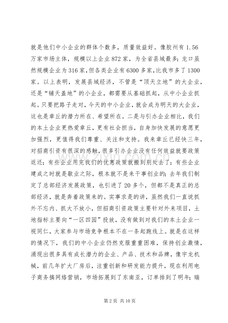 助推中小企业发展座谈会的讲话发言稿.docx_第2页