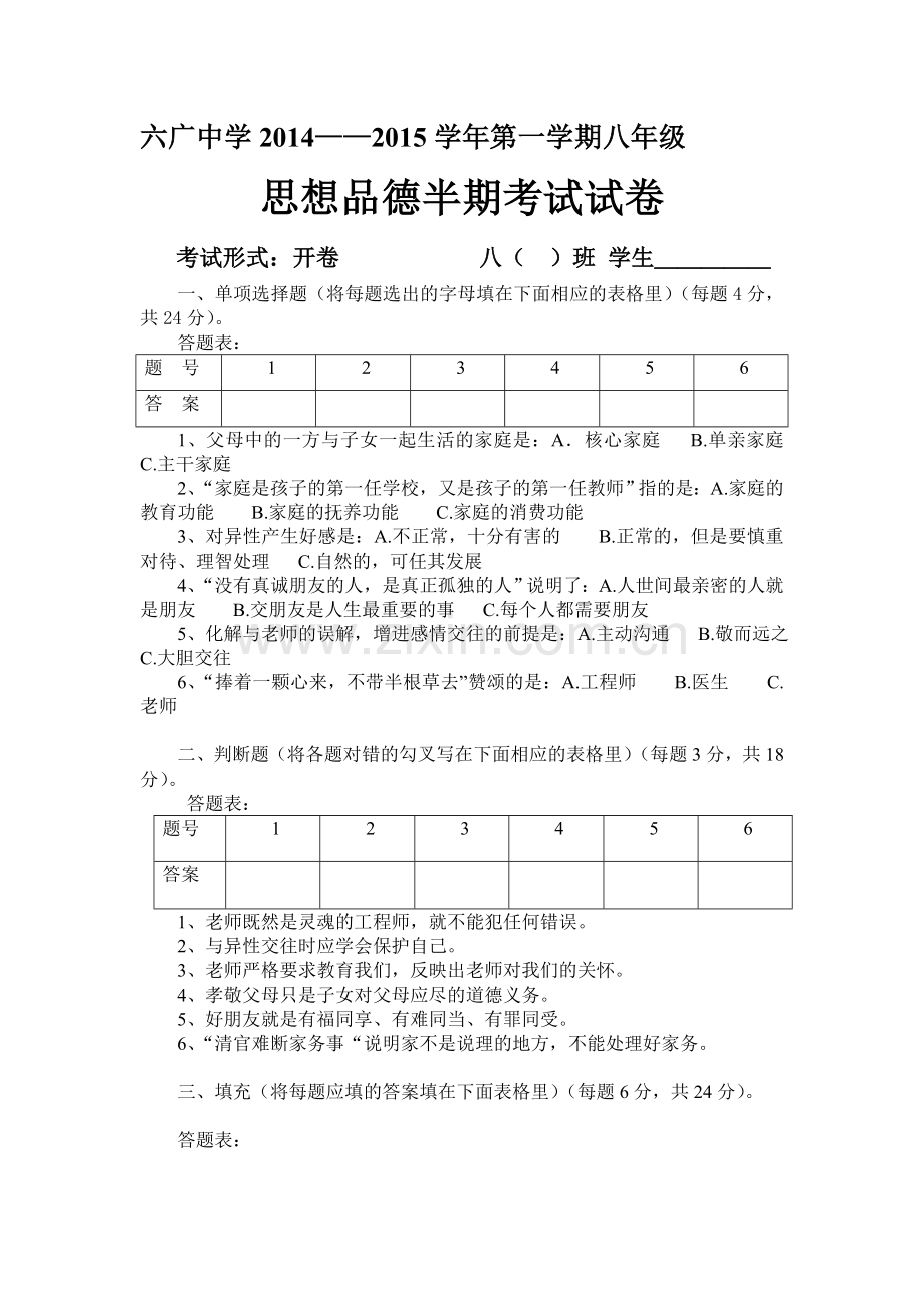 六广中学2014八年级政治半考题.doc_第1页