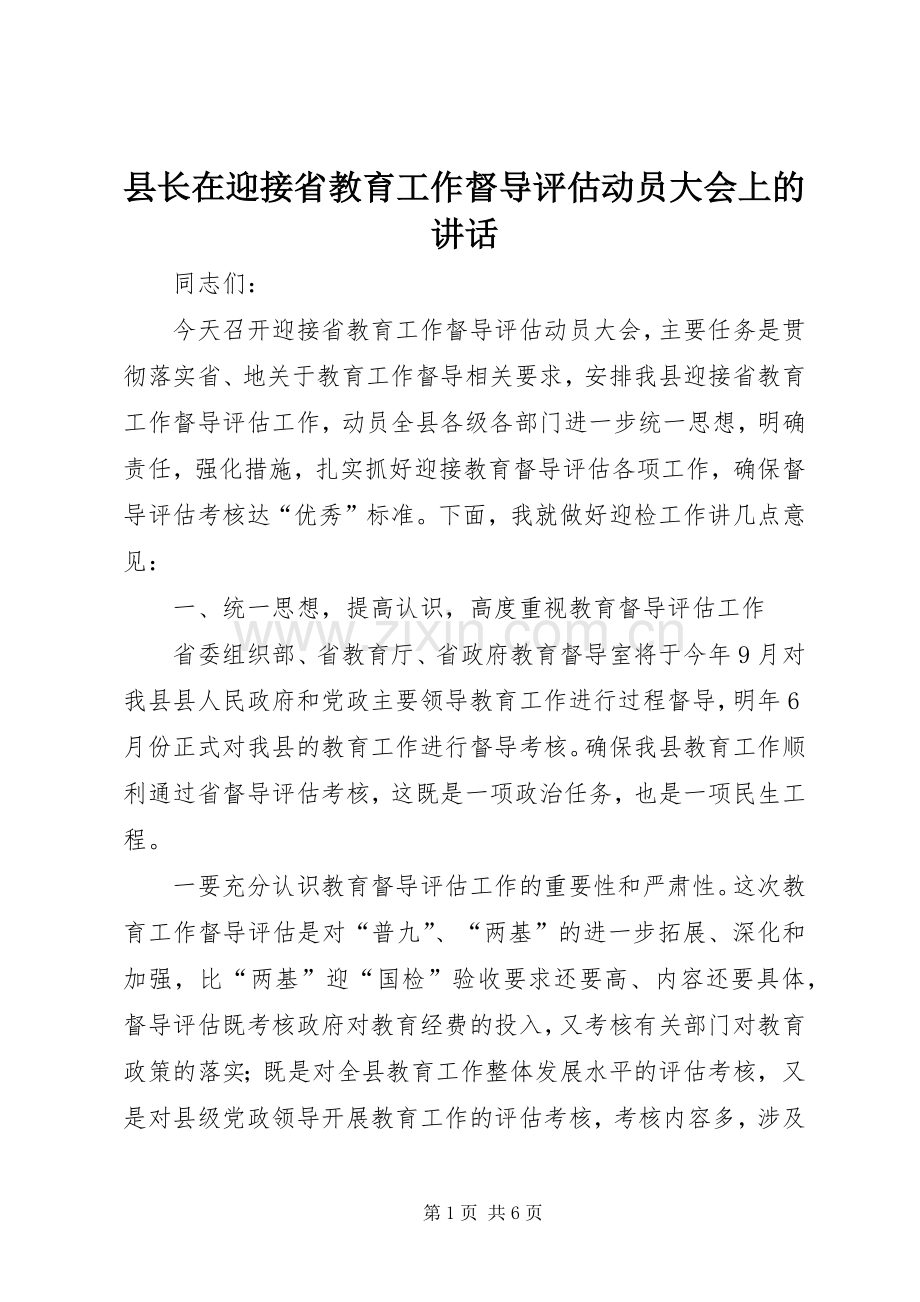 县长在迎接省教育工作督导评估动员大会上的讲话发言.docx_第1页