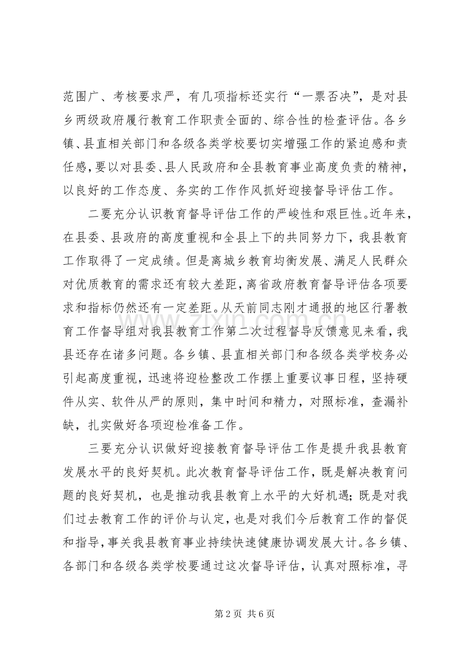 县长在迎接省教育工作督导评估动员大会上的讲话发言.docx_第2页