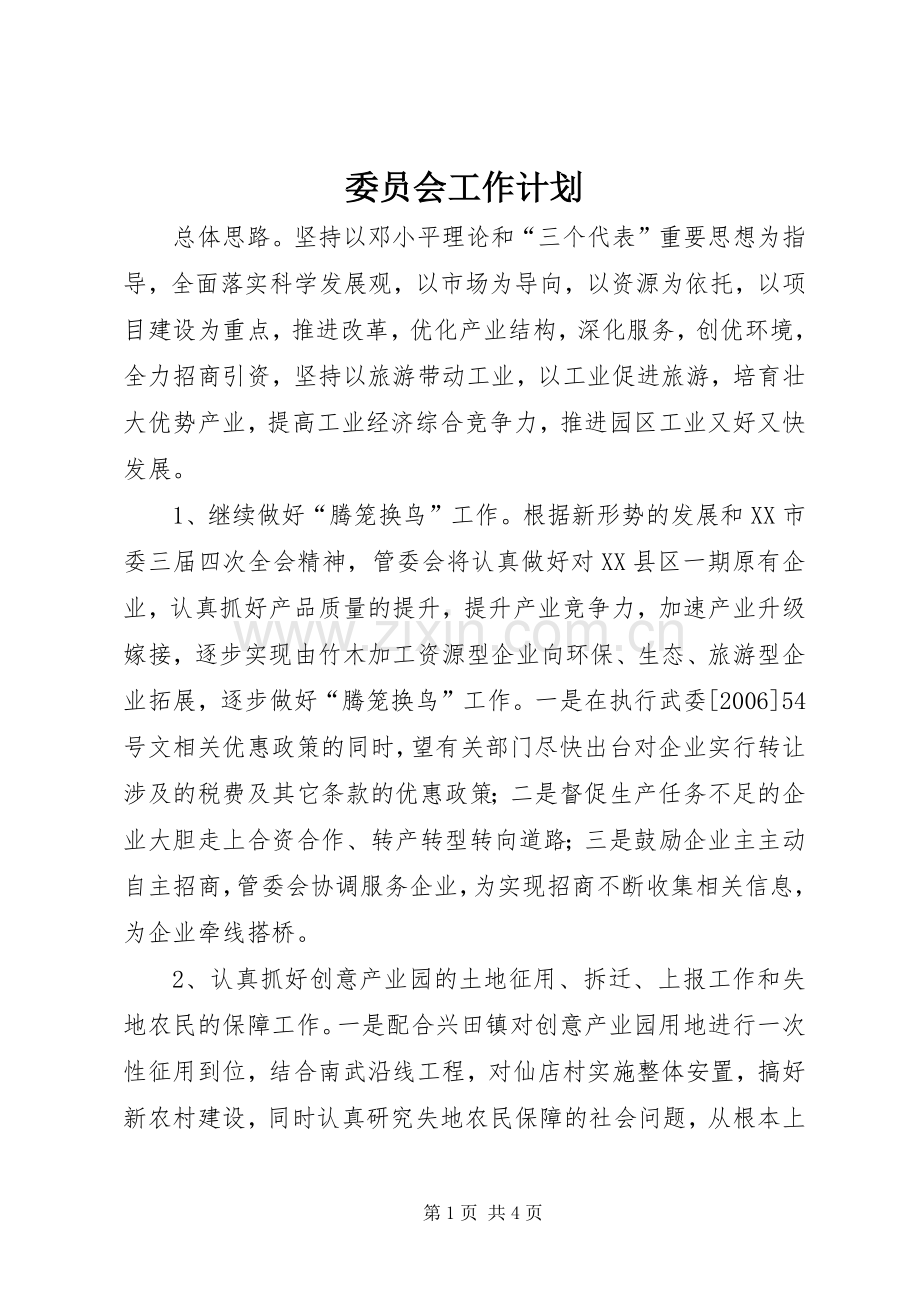 委员会工作计划.docx_第1页