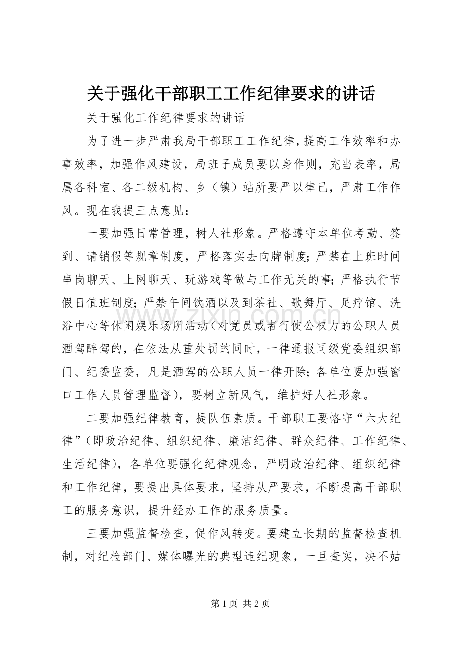 关于强化干部职工工作纪律要求的讲话发言.docx_第1页