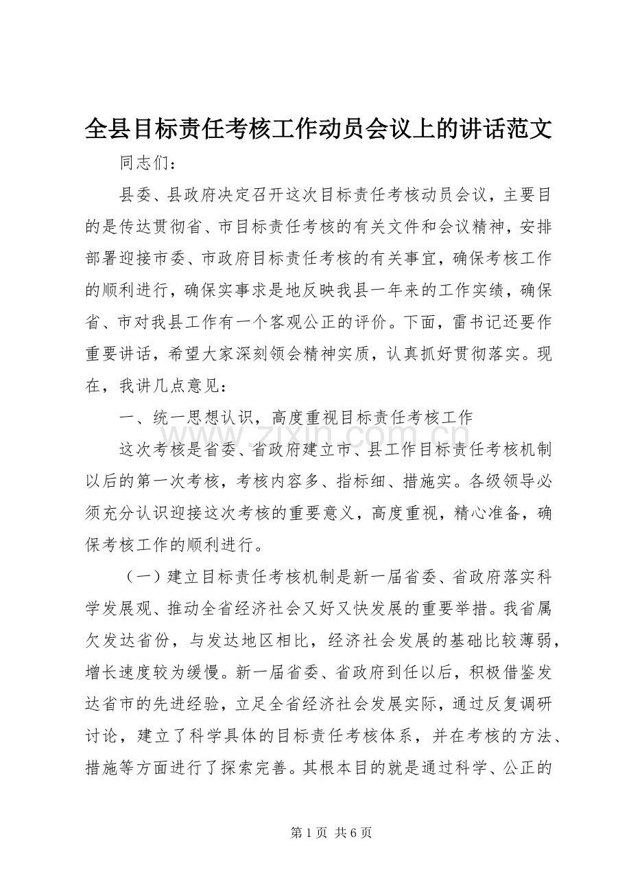 全县目标责任考核工作动员会议上的讲话发言范文.docx_第1页