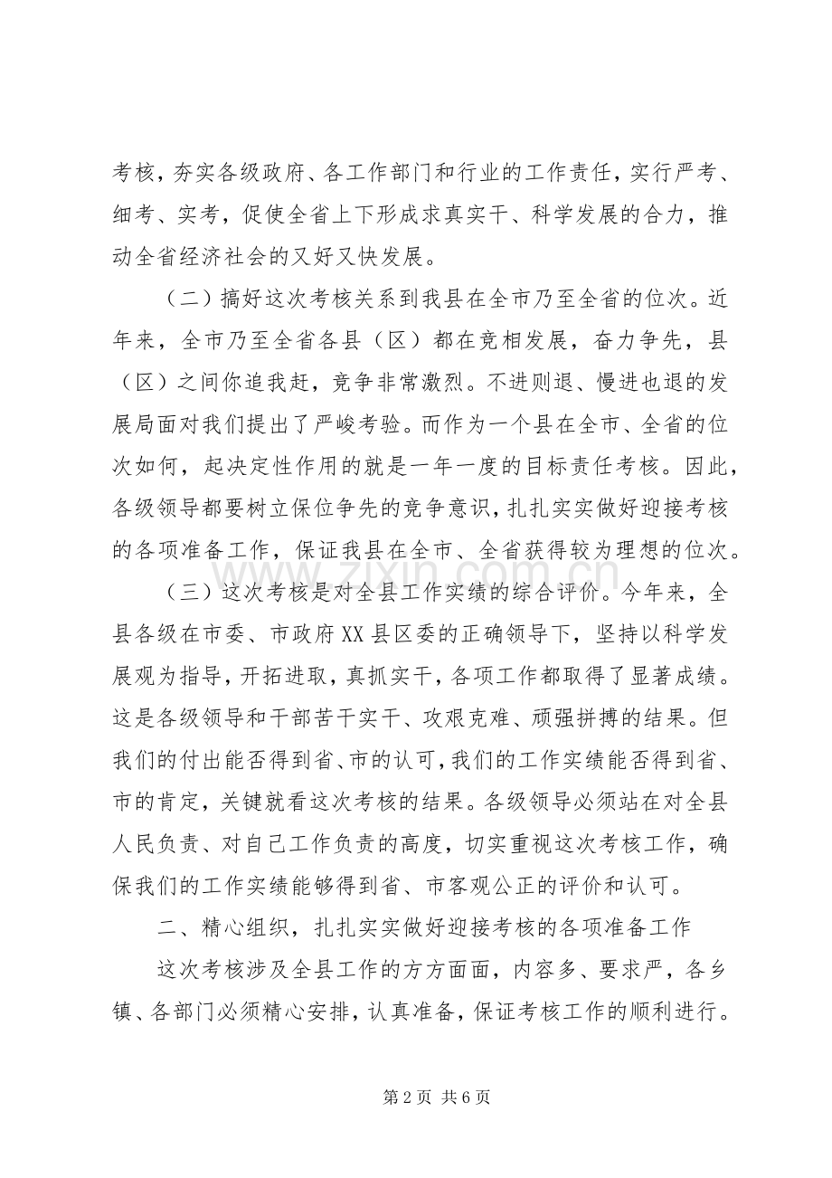 全县目标责任考核工作动员会议上的讲话发言范文.docx_第2页
