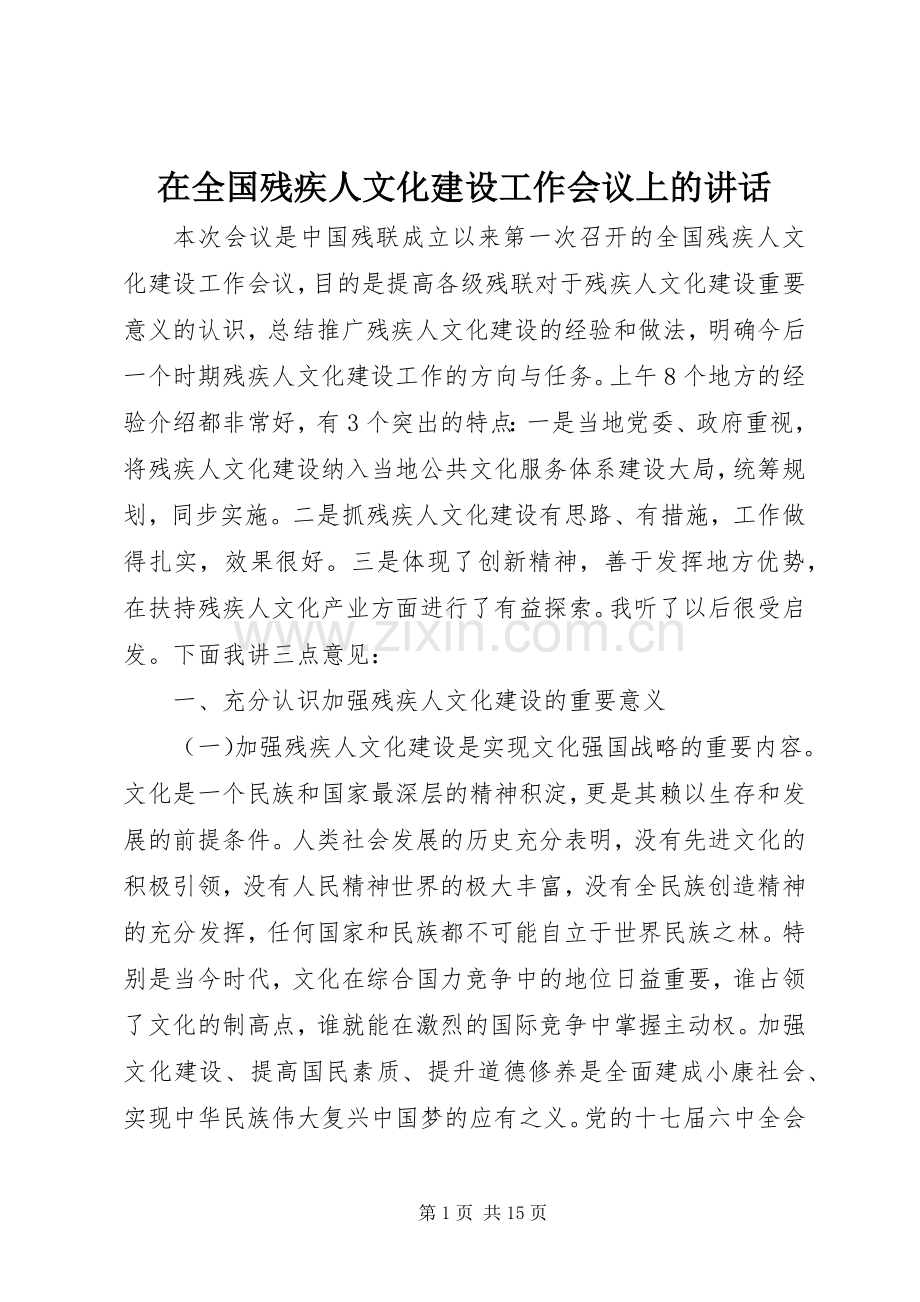 在全国残疾人文化建设工作会议上的讲话发言.docx_第1页