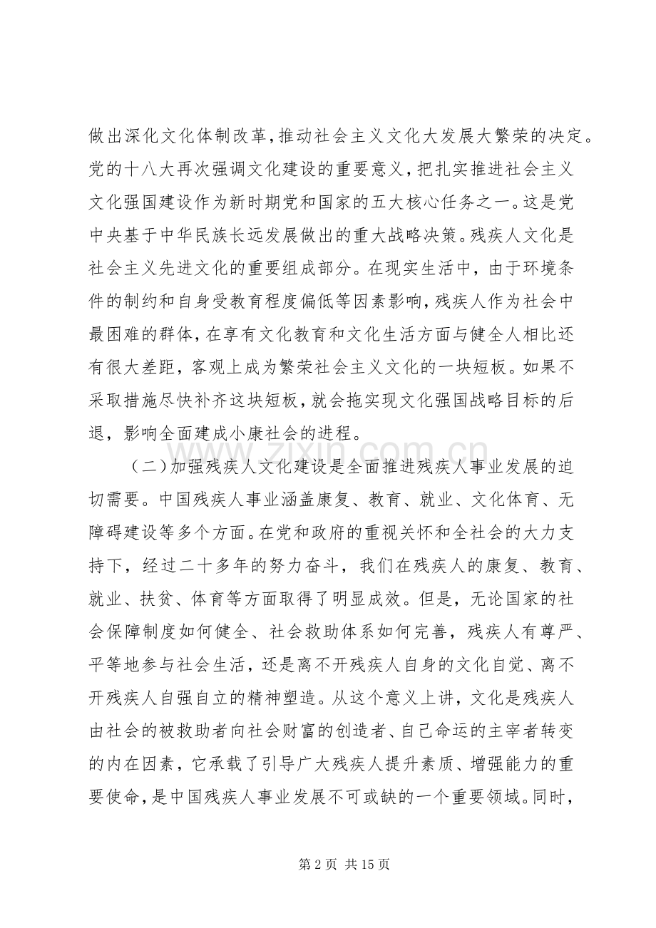 在全国残疾人文化建设工作会议上的讲话发言.docx_第2页