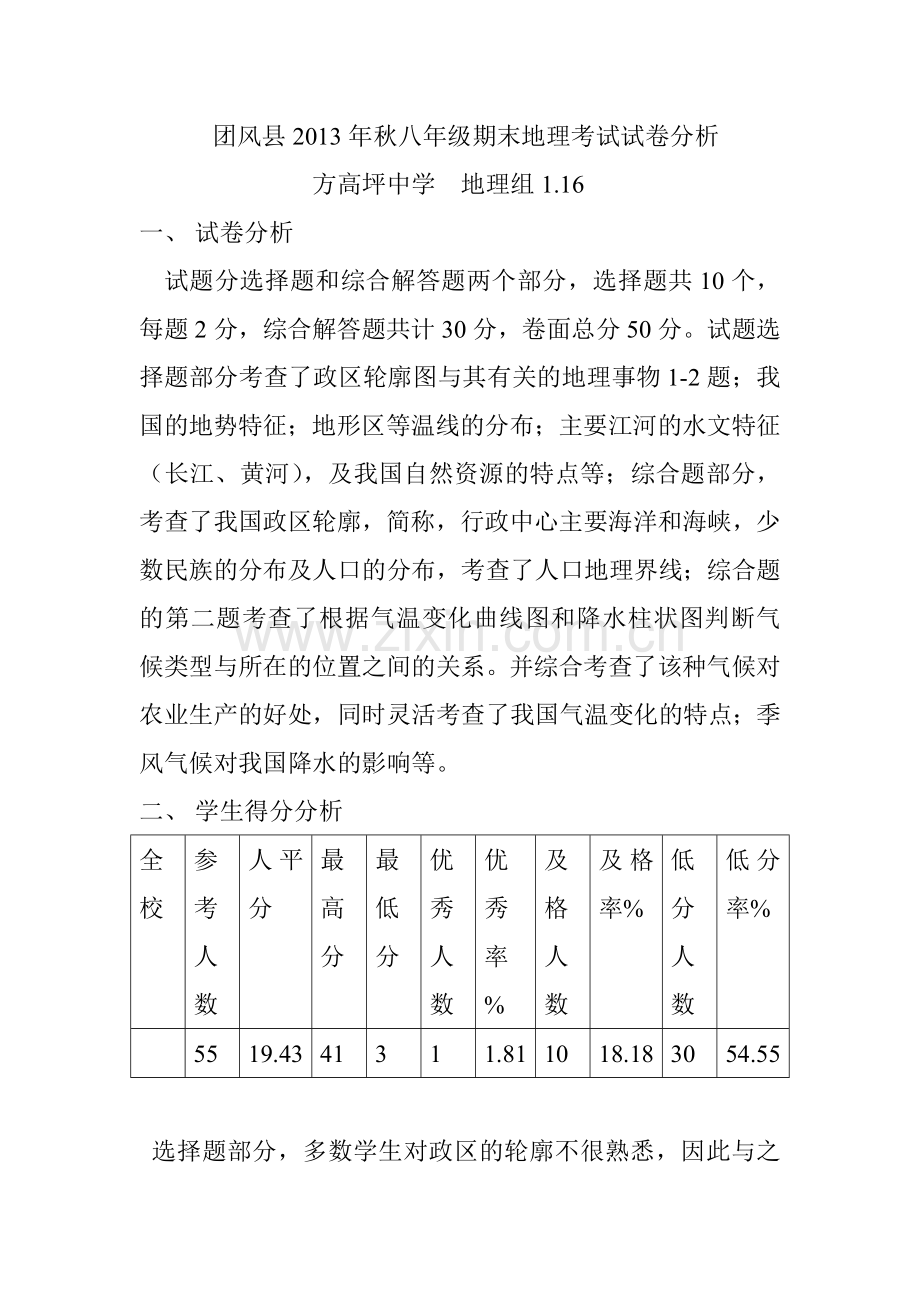 团风县2013年秋八年级期末地理考试试卷分析.doc_第1页