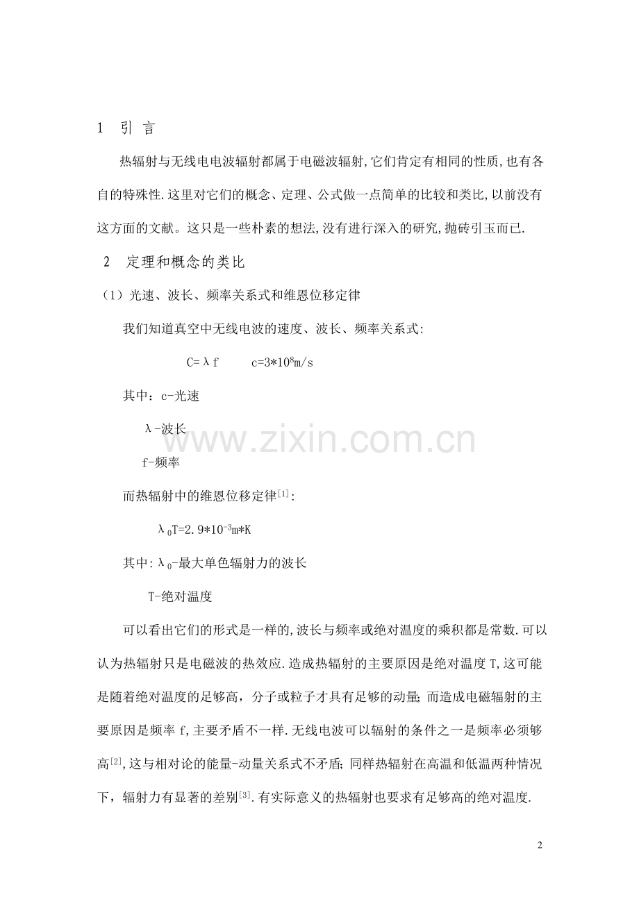 热辐射与电磁辐射概念、定理、公式几个简单类比.doc_第2页