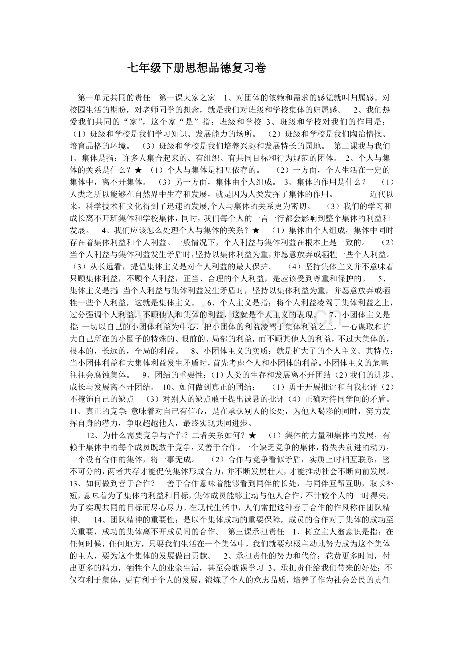 初一政治复习资料icrosoftWord文档.doc_第1页