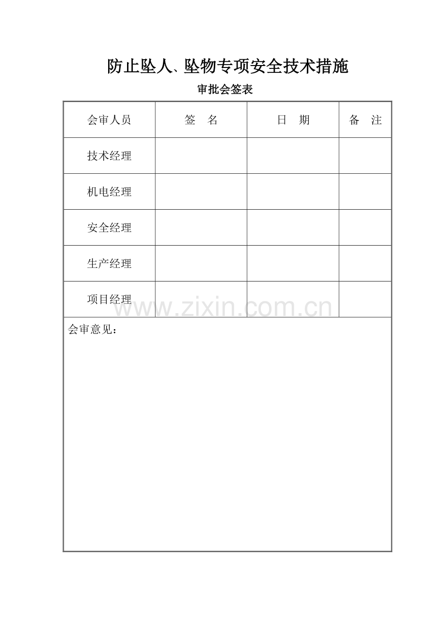 防止坠人、坠物专项安全技术措施.doc_第1页