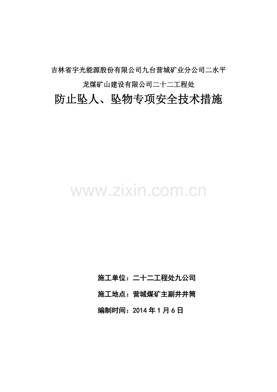 防止坠人、坠物专项安全技术措施.doc_第2页