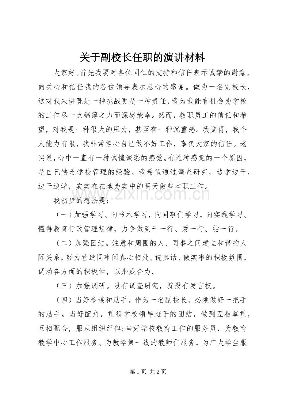 关于副校长任职的演讲稿材料.docx_第1页