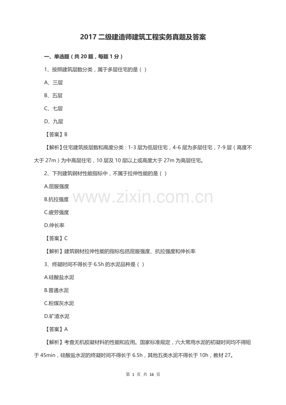 2017年二级建造师建筑实务真题及答案.doc_第1页