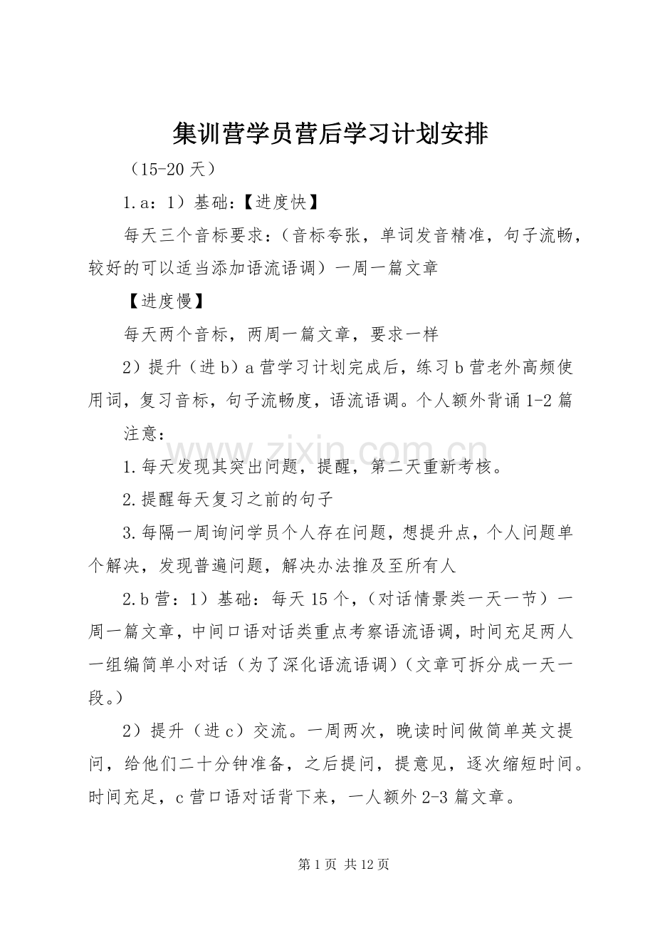 集训营学员营后学习计划安排_1.docx_第1页