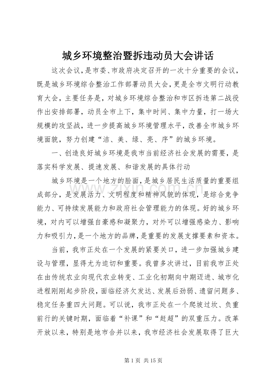 城乡环境整治暨拆违动员大会讲话发言.docx_第1页