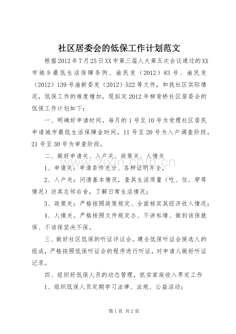 社区居委会的低保工作计划范文.docx_第1页