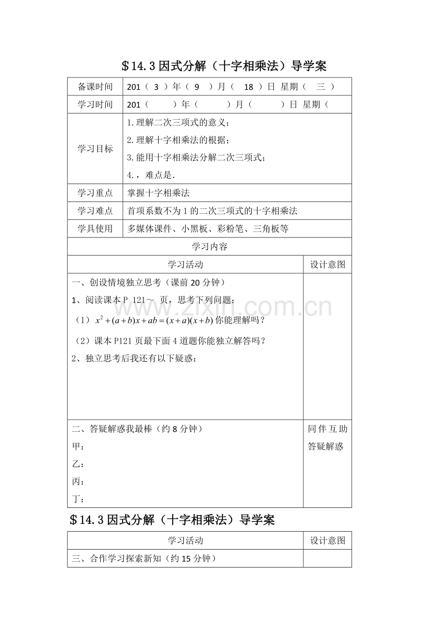 《十字相乘法》导学案.doc_第1页