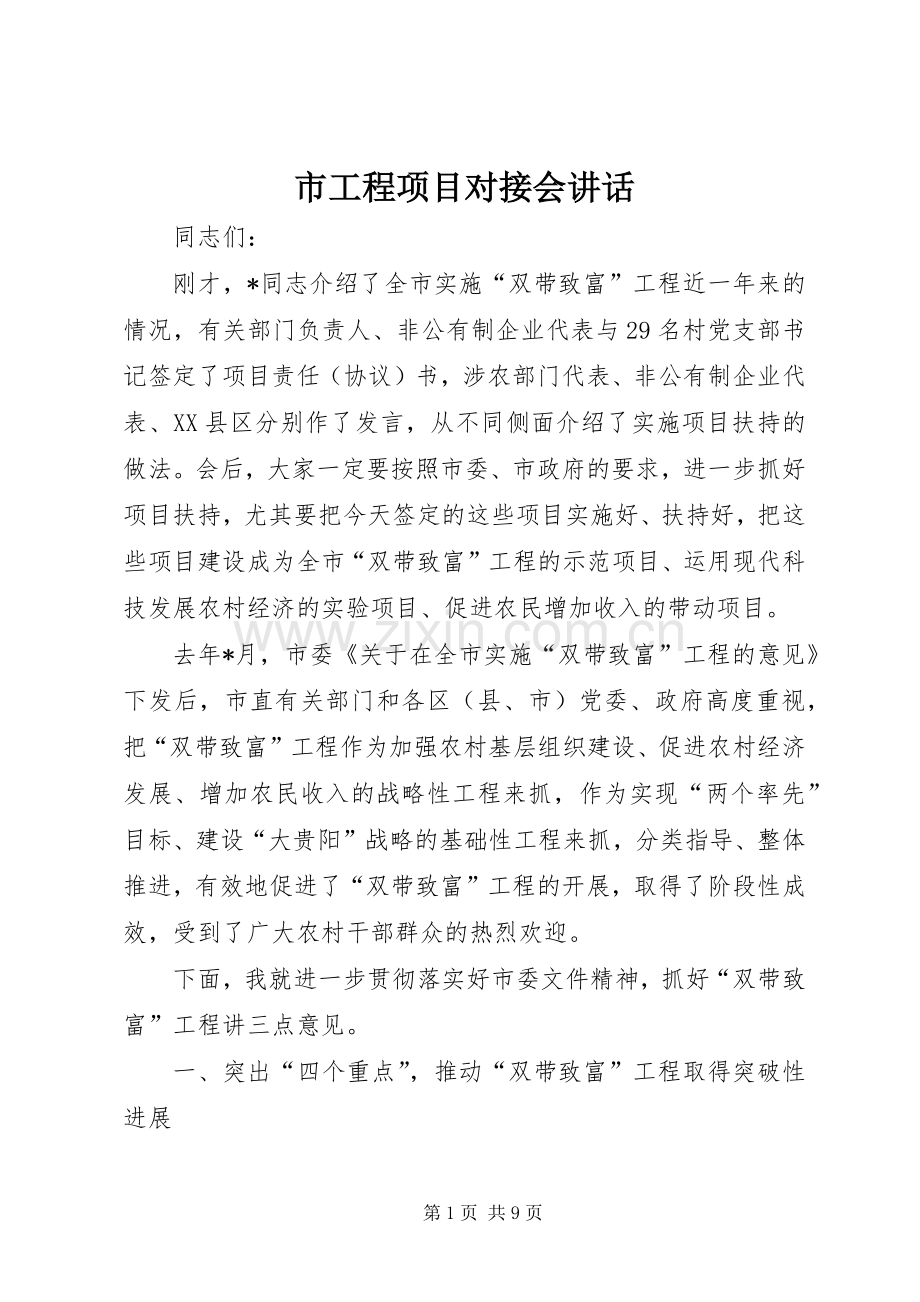 市工程项目对接会讲话发言.docx_第1页