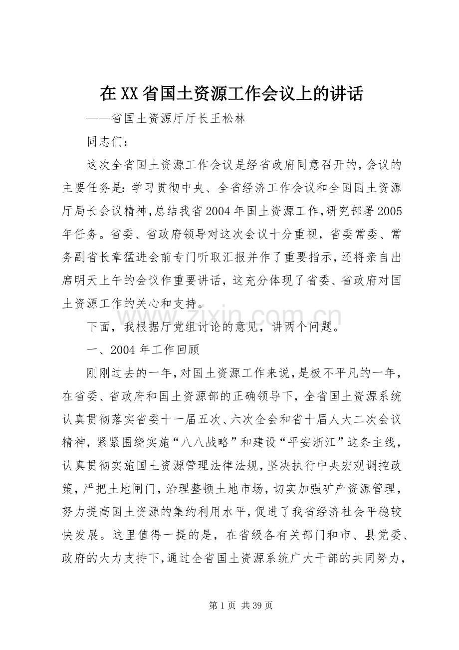 在XX省国土资源工作会议上的讲话发言.docx_第1页