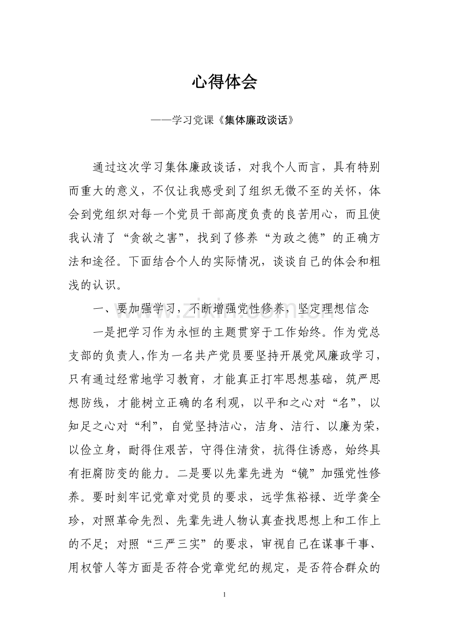 集体廉政谈话心得体会.doc_第1页